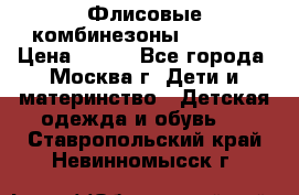 Флисовые комбинезоны carters › Цена ­ 150 - Все города, Москва г. Дети и материнство » Детская одежда и обувь   . Ставропольский край,Невинномысск г.